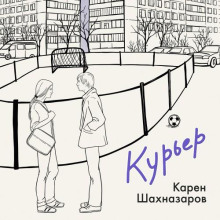 Курьер