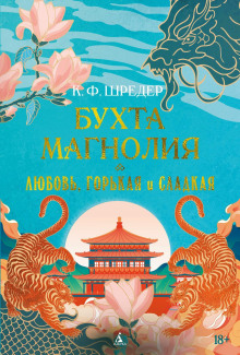 Бухта Магнолия. Любовь, горькая и сладкая