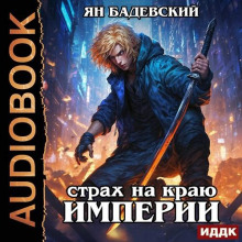 Механика невозможного. Книга 9. Страх на краю империи