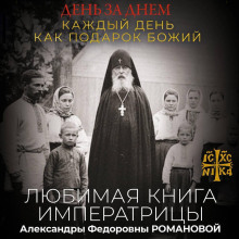 День за днем. Каждый день как подарок Божий. Любимая книга императрицы Александры Федоровны Романовой