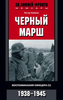 Черный марш. Воспоминания офицера СС. 1938-1945