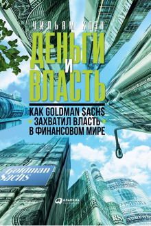 Деньги и власть. Как Goldman Sachs захватил власть в финансовом мире. Часть 1