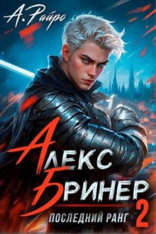 Алекс Бринер. Последний ранг 2