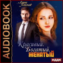 – Красивый. Богатый. Женатый