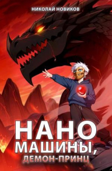 Первый среди карапузов. Книга 8. Наномашины, Демон-Принц!