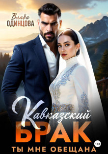 Кавказский брак. Ты мне обещана