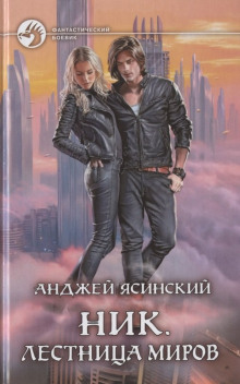 Ник. Лестница миров