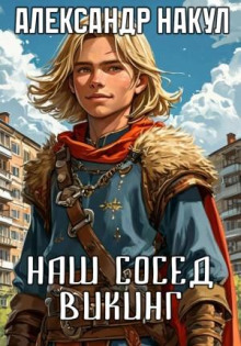 Наш сосед – викинг