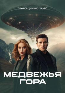 Медвежья гора