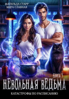 Невольная ведьма 3. Катастрофы по расписанию