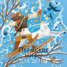Пермские мифы для детей