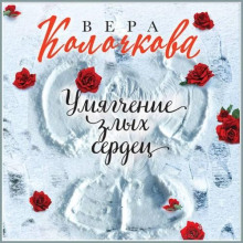 Умягчение злых сердец