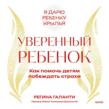 Уверенный ребенок. Как помочь детям побеждать страхи