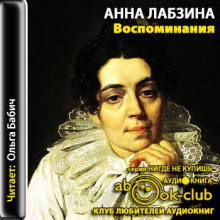 Воспоминания Анны Евдокимовны Лабзиной 1758 - 1828