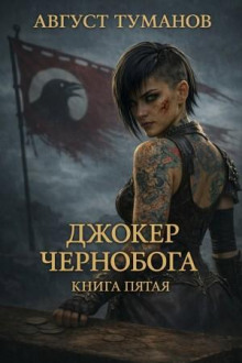 Джокер Чернобога. Книга пятая
