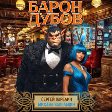 Барон Дубов 6