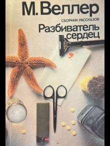 Разбиватель сердец