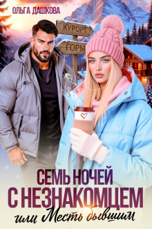 Семь ночей с незнакомцем. Или месть бывшим