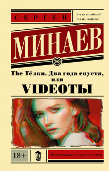 The ТЁЛКИ два года спустя, Или Videotы