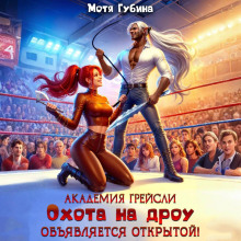 Академия Грейсли. Охота на Дроу объявляется открытой!