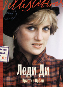 Леди Ди
