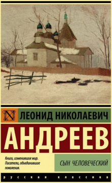 Сын человеческий