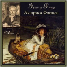 Актриса Фостен