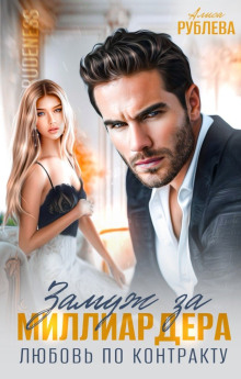 Замуж за миллиардера. Любовь по контракту