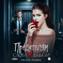 Предателям слова не давали