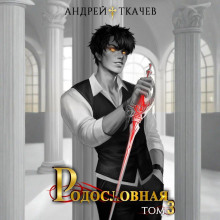 Родословная. Том 3