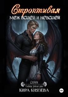 Венценосные меж гранями иллюзий