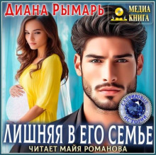 Лишняя в его семье