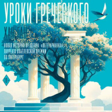 Уроки греческого