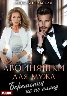 Двойняшки для мужа. Беременна не по плану