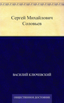 Сергей Михайлович Соловьев