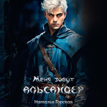 Альмарин. Меня зовут Альсандер.
