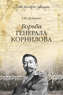 Борьба Генерала Корнилова
