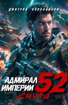 Адмирал Империи 52