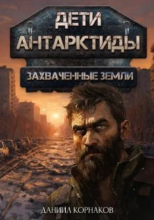 Дети Антарктиды. Захваченные земли