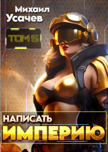 Написать Империю 5