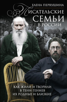 Писательские семьи в России. Как жили и творили в тени гениев их родные и близкие