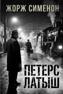 Петерс Латыш