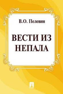 Вести из Непала