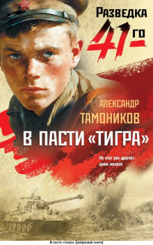 В пасти «тигра»