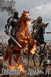 Товарищ «Чума»#14 (Финал)