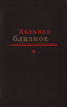Дальнее-Близкое